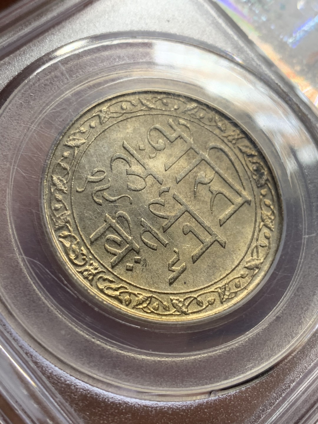 《竞宝斋》第43场-本周日，周一2场连拍（全场顺丰包邮） 公博AU58 1928年印度梅瓦尔邦1卢比  托奇尔城堡景观 印度版长城 金光漂亮