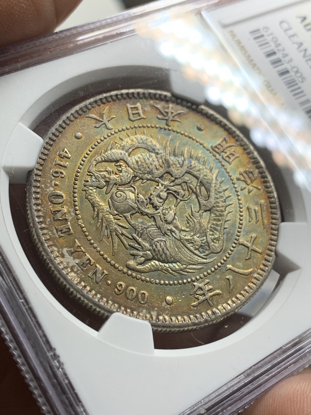 《竞宝斋》第43场-本周日，周一2场连拍（全场顺丰包邮） NGC-AUD  日本龙洋 明治38年（1905）一元    原味包浆五彩炫彩  状态一流  