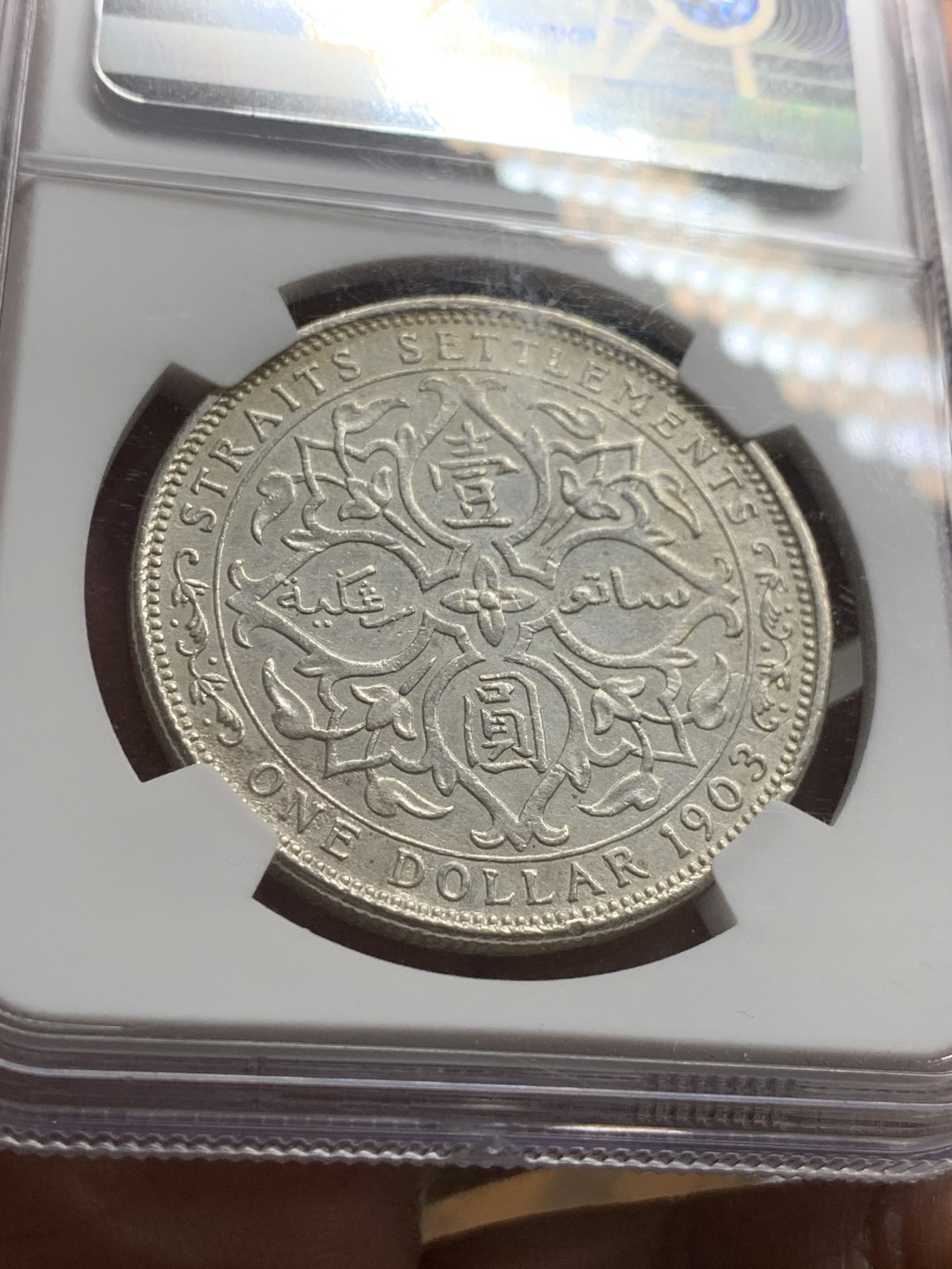 《竞宝斋》第43场-本周日，周一2场连拍（全场顺丰包邮） NGC-UNC 1903B海峡大样一圆 稀有年份 SBP上AU分成交价已经涨到七八百美金