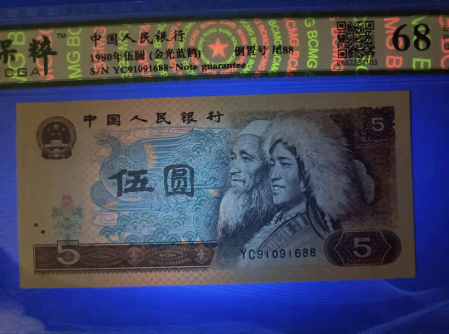 Chase Auction（得物拍卖）第5期 - - 中外纸币、硬币联拍 四版805金光蓝鹤倒置号尾88保粹68E，YC91091688，902绿翡翠倒置葫芦号保粹67E，BU61001118保粹严评灯下无斑，扫码有证书两枚同拍如图发货！