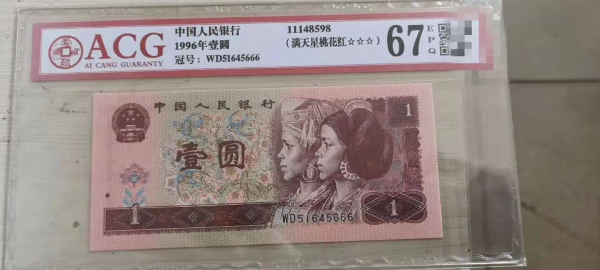 70周年纪念钞 961满天星桃花红豹子666一枚！爱藏评级67E！