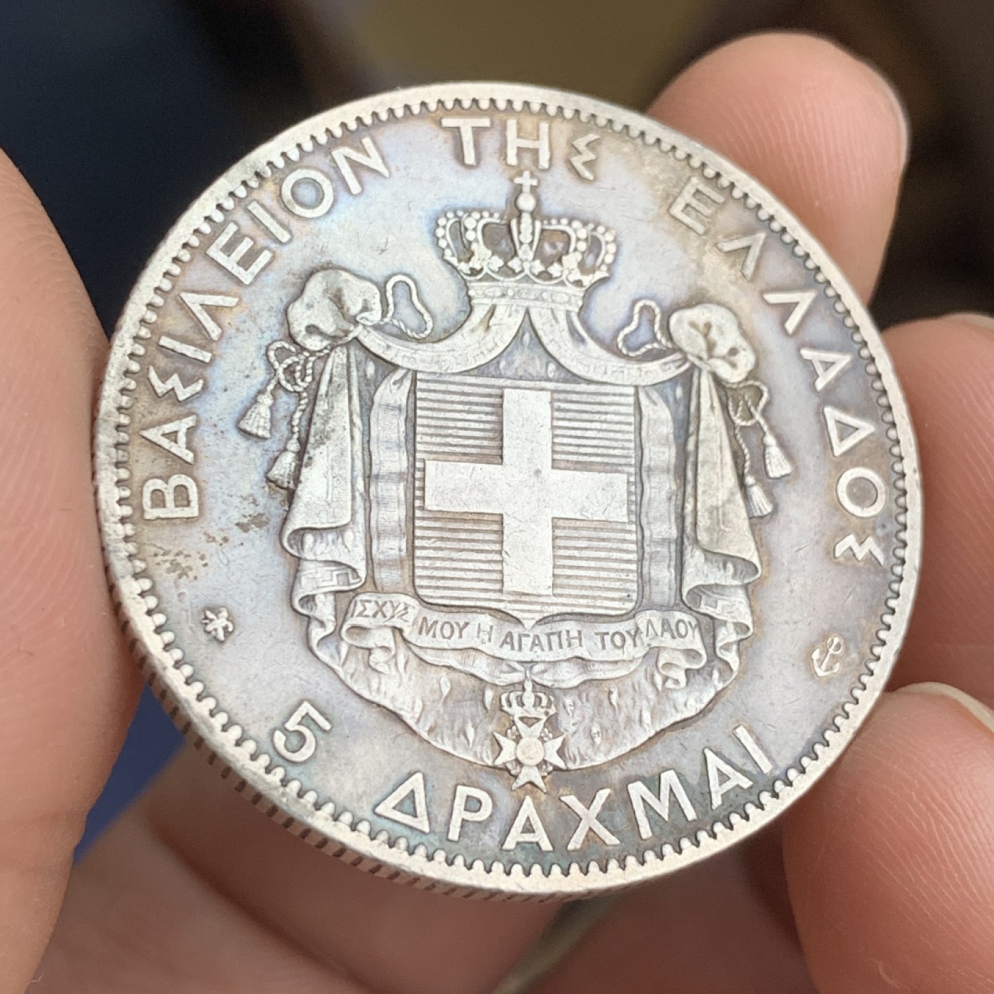 《竞宝斋》第43场-本周日，周一2场连拍（全场顺丰包邮） 少见 好品 希腊 1876年 乔治一世 5德拉玛克 原味大银币