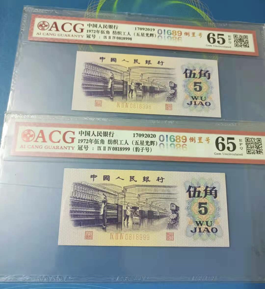 Chase Auction（得物拍卖）第5期 - - 中外纸币、硬币联拍 三版伍角纺织倒置豹子号爱藏65E，冠号S/N0818998、0818999两枚同分同拍，如图发货！