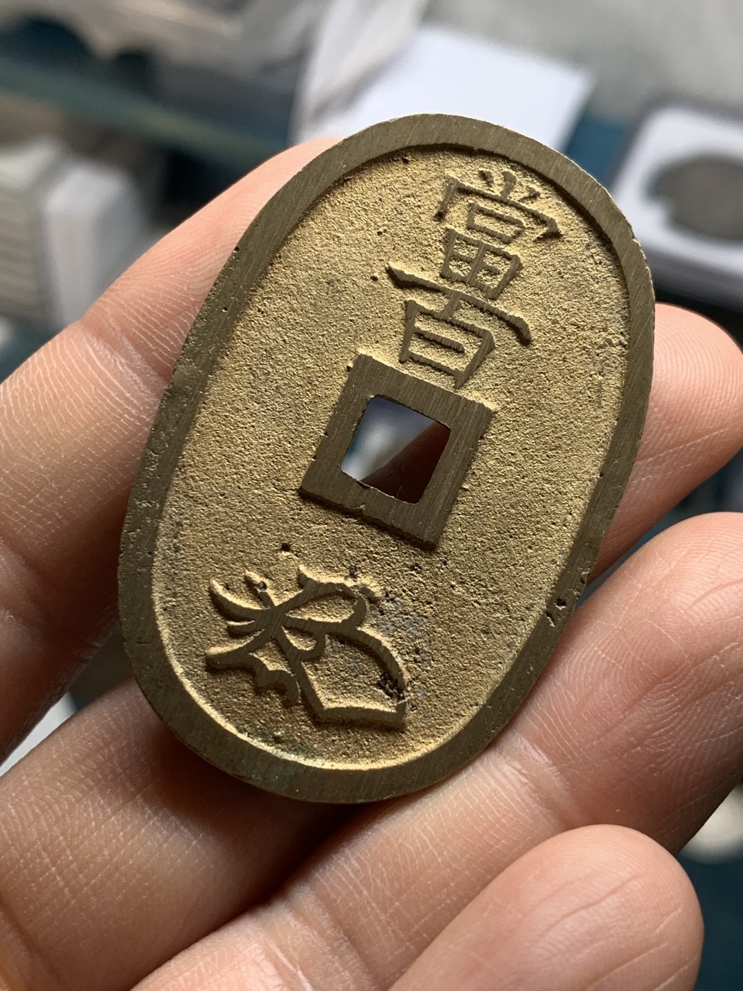 《竞宝斋》第43场-本周日，周一2场连拍（全场顺丰包邮） 日本 天保当百一枚 大铜币 少见UNC好品 状态难得，黄亮未氧化