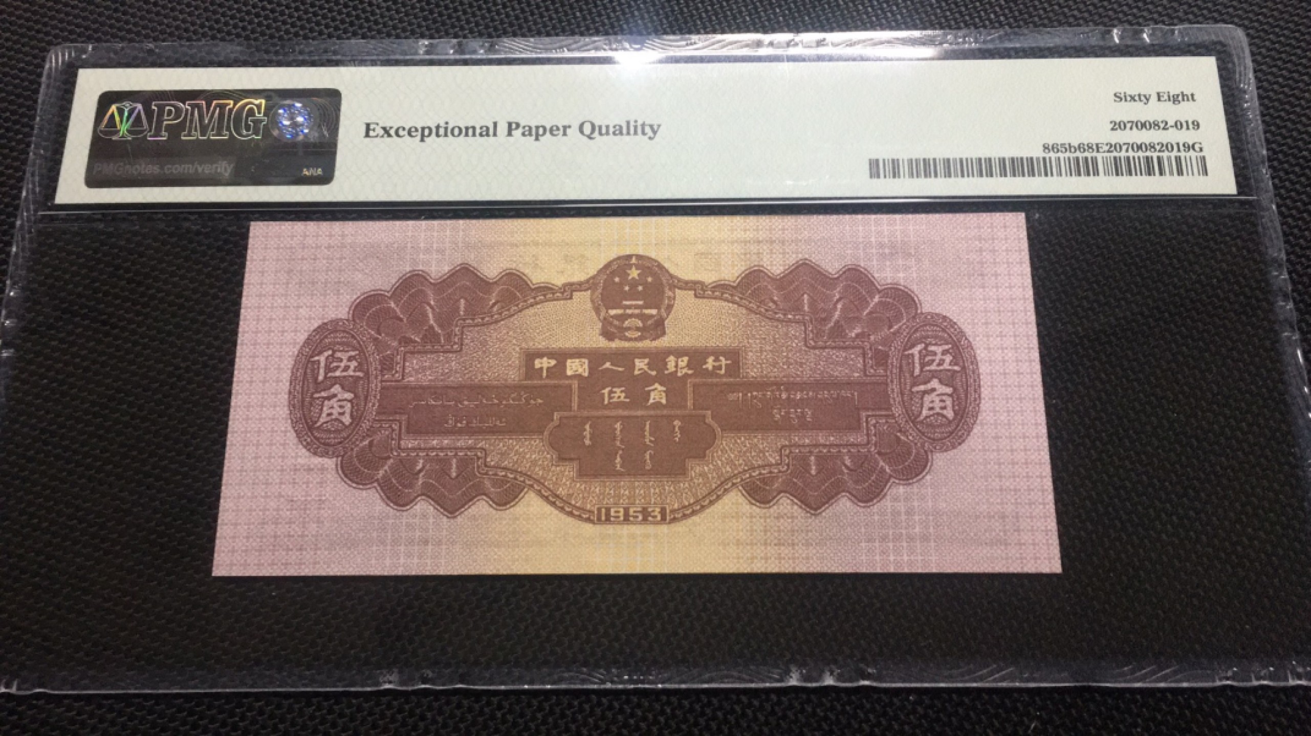 【华誉王者】1956期拍卖 深水坝高分 PMG68E 169-2782619