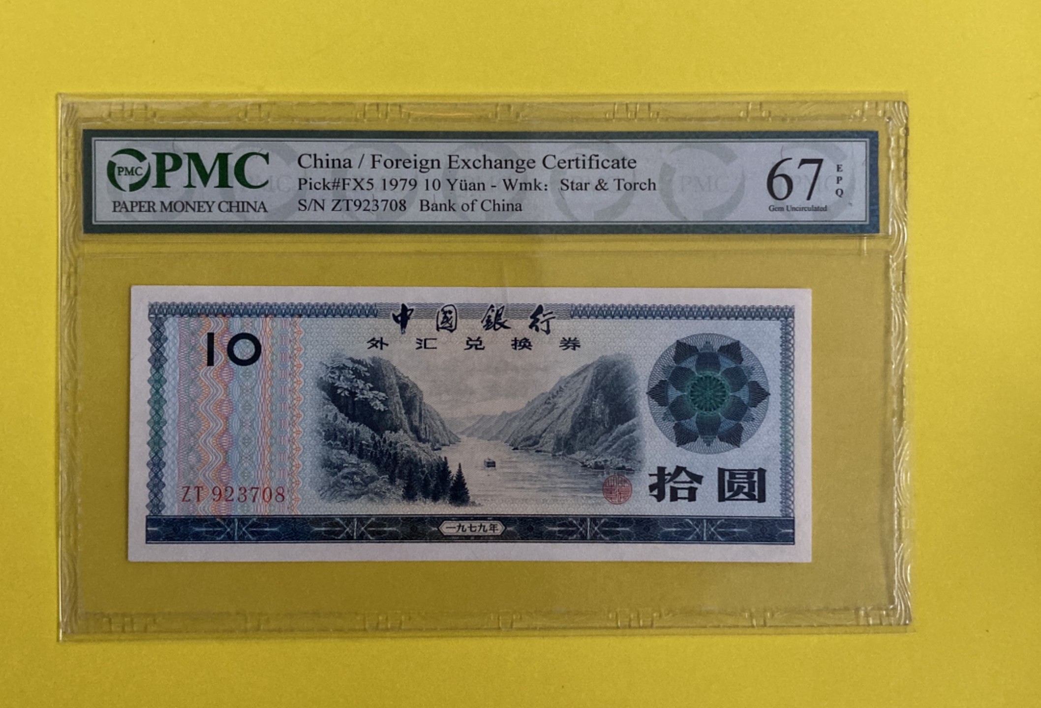 【华誉王者】1956期拍卖 外汇券7910三峡巫峡尾8 PMC-67E ZT923708