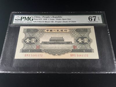 【华誉王者】1956期拍卖 - 二版黑一元，全程无4，PMG老评外壳有磨痕，67E高分～240-5161172