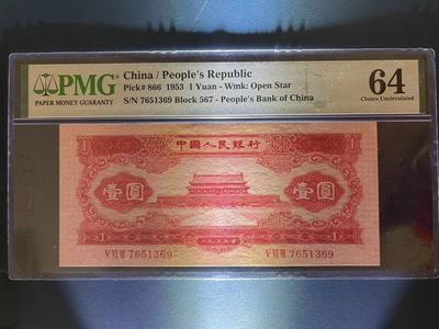 【华誉王者】1956期拍卖 - PMG64分二版稀少珍品红一元 存世量8000枚左右 全程无4 大尺寸（宽偏大）原票 颜色纯正 四角尖 凹凸感十足 567-7651369