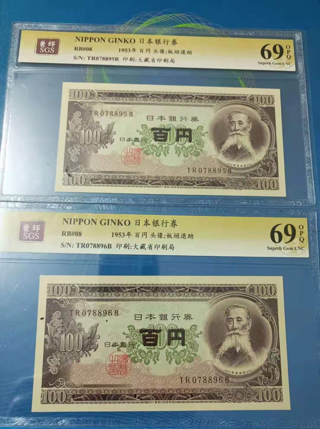 Chase Auction（得物拍卖）第5期 - - 中外纸币、硬币联拍 1953年100日元头像板垣退助美评SGS69分，TR078895B、078896B连号两枚同分同拍，如图发货！