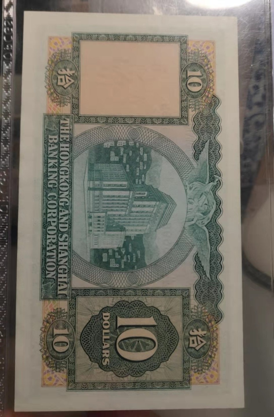 N&C 第十八期： 五花八门畅拍场 香港汇丰10元 PCGS64