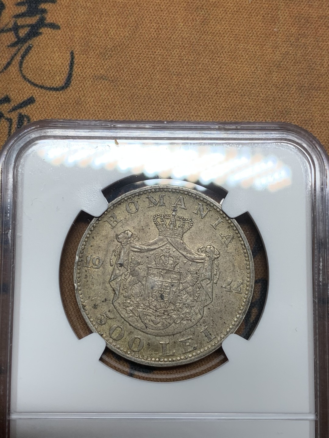 《竞宝斋》第43场-本周日，周一2场连拍（全场顺丰包邮） NGC-AU55 罗马尼亚 1944年 500列伊 银币 原光好品