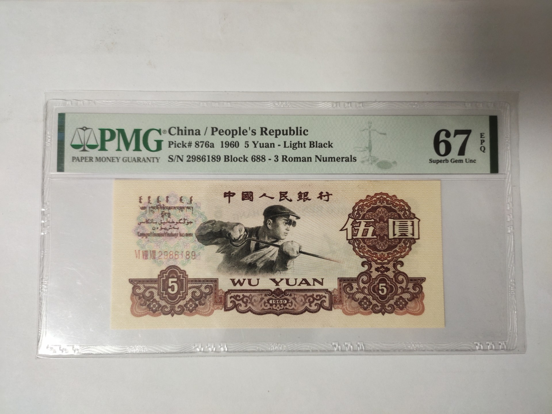 【华誉王者】1957期拍卖 三罗马浅版炼钢688超稀冠，无3457 PMG67E 688-2986189