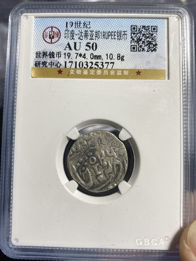 公博评级外国银币专场 - 手打币印度银币1卢比