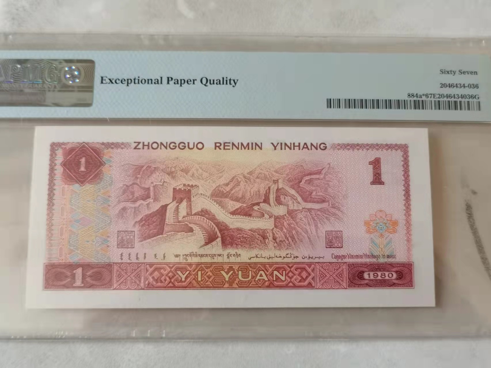 【华誉王者】1957期拍卖 801金龙王补号，特强荧光，个别流水，偶尔有强荧光，补号更是难得，pmg67分，金龙王补号。JW30809689