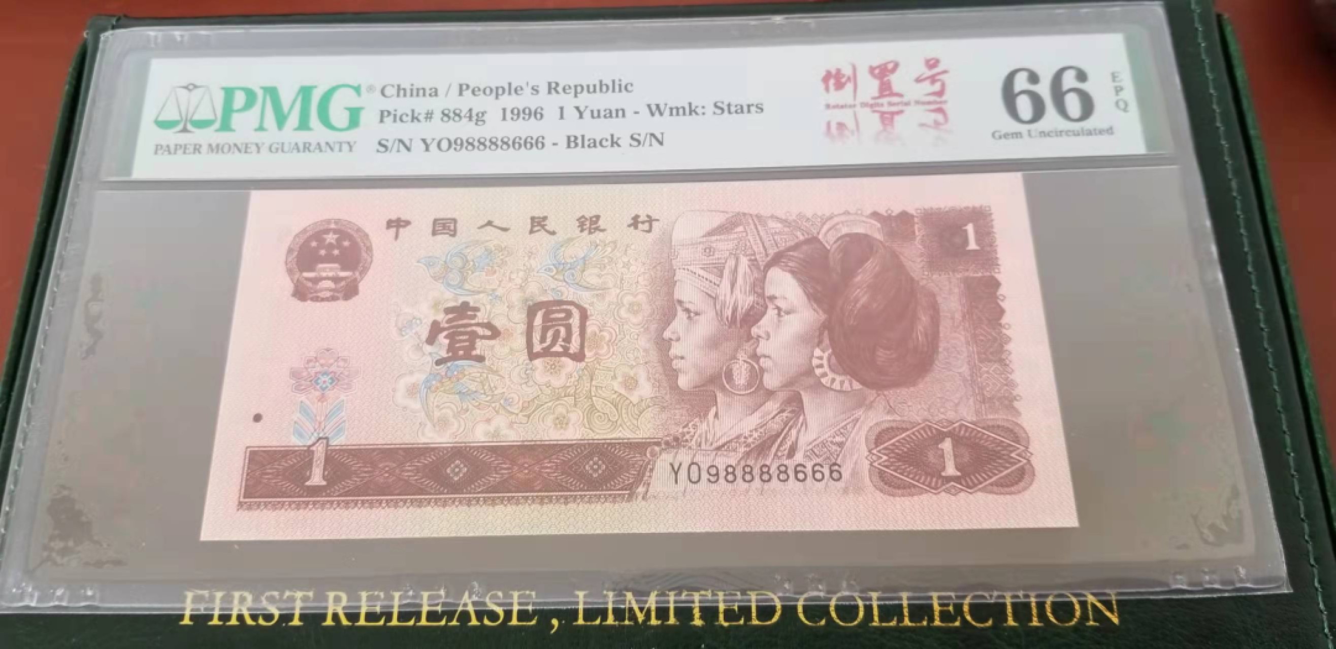 【华誉王者】1957期拍卖 PMG66E 961中文标倒置号8888666 YO-08888666