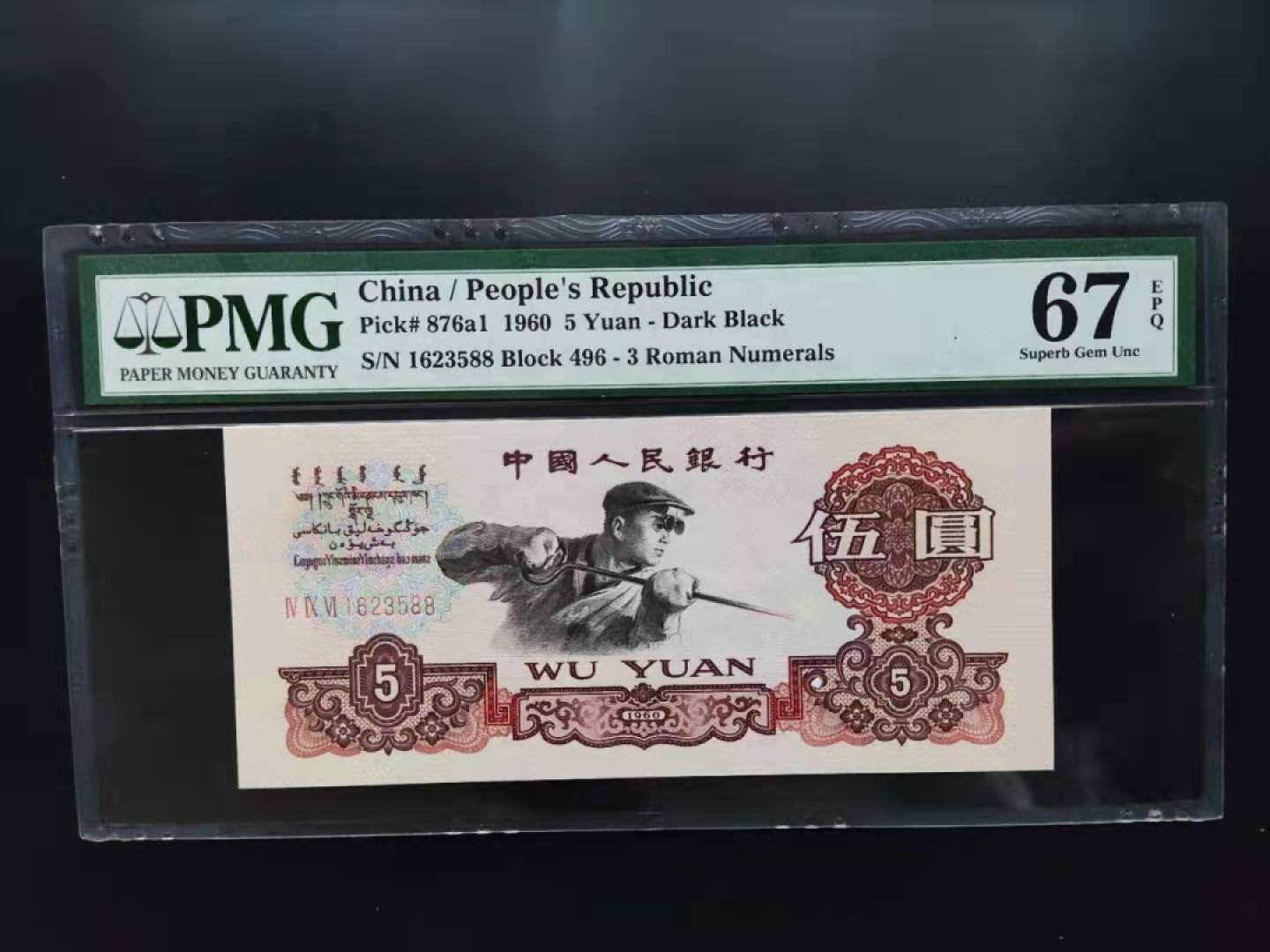 【华誉王者】1957期拍卖 PMG67分三版珍稀品深版炼钢496-1623588无四七超级靓号我发发