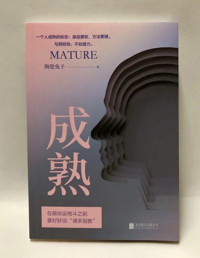 零元拍：陶瓷兔子 亲笔签名著书《成熟》 - 零元拍：陶瓷兔子 亲笔签名著书《成熟》