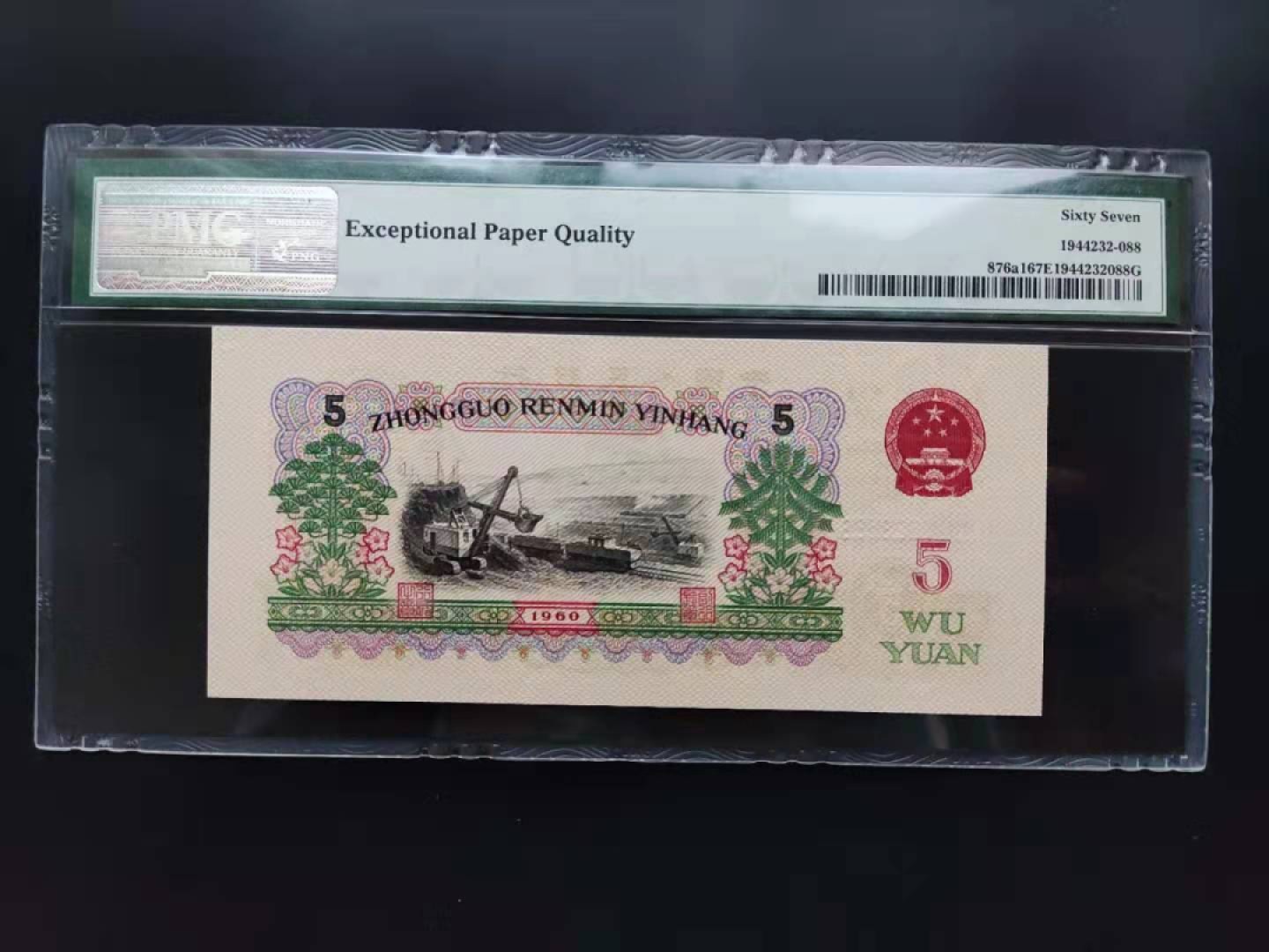【华誉王者】1957期拍卖 PMG67分三版珍稀品深版炼钢496-1623588无四七超级靓号我发发