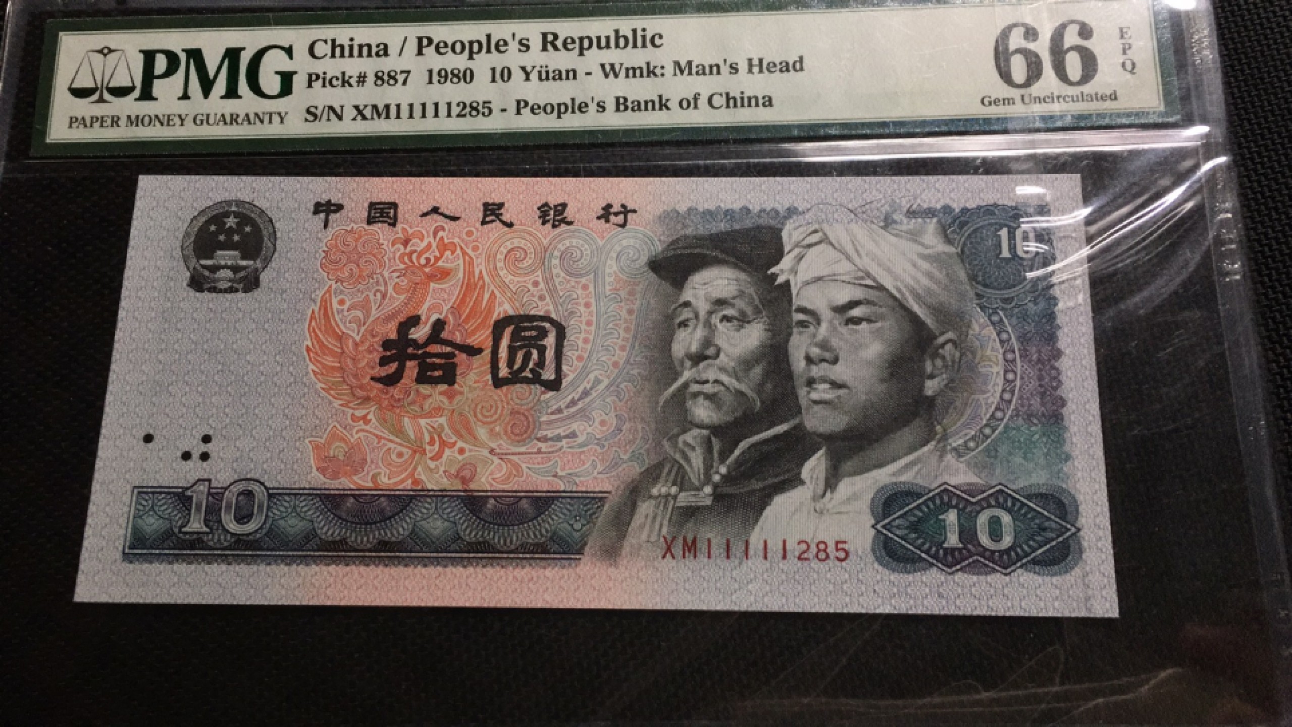 【华誉王者】1957期拍卖 8010老虎头11111全程无347 PMG66E XM11111285