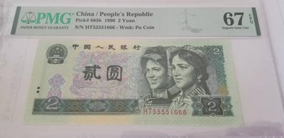 【华誉王者】1957期拍卖 - 902PMG67E 数三稀少狮头豹尾 HT55551666