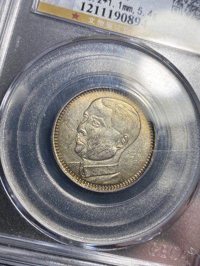 公博评级外国银币专场 - 高分62孙中山像贰毫银币