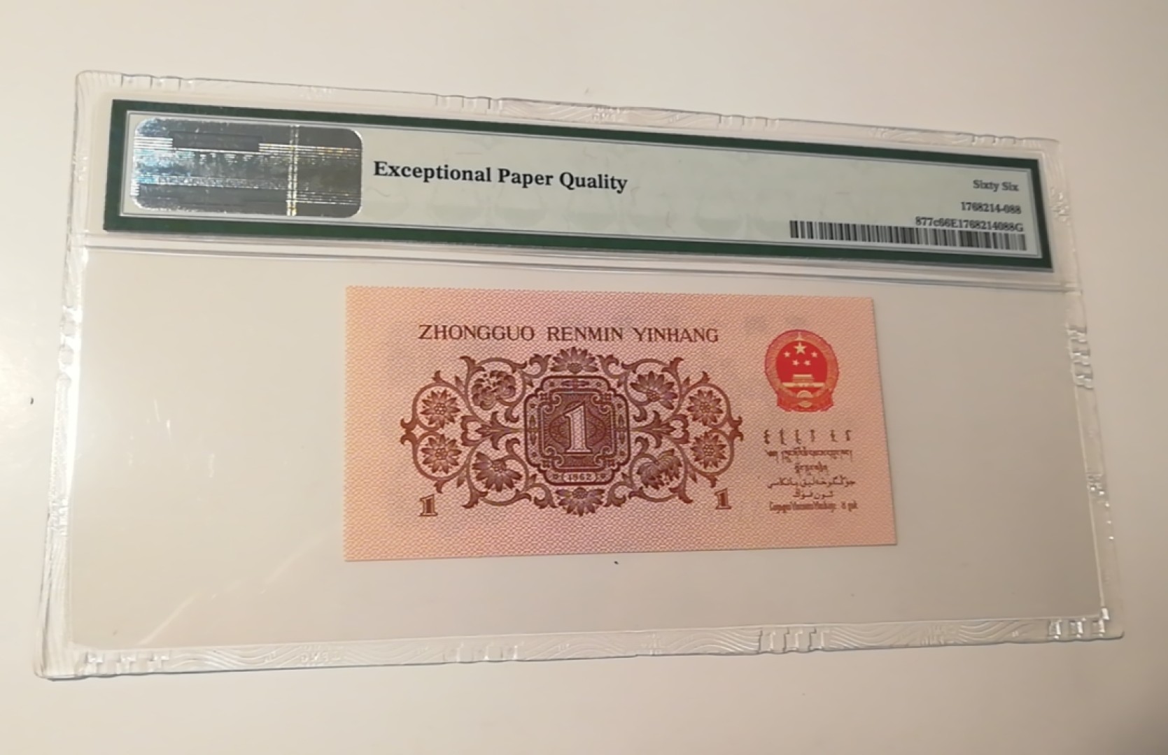  【辽宁钱币微拍】257期 三版壹角蓝三平，PMG66分，全程无47，8头，双尾88，1358数四组合。