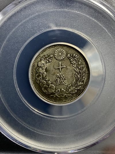 公博评级外国银币专场 - 1899年日本龙虾银币十钱