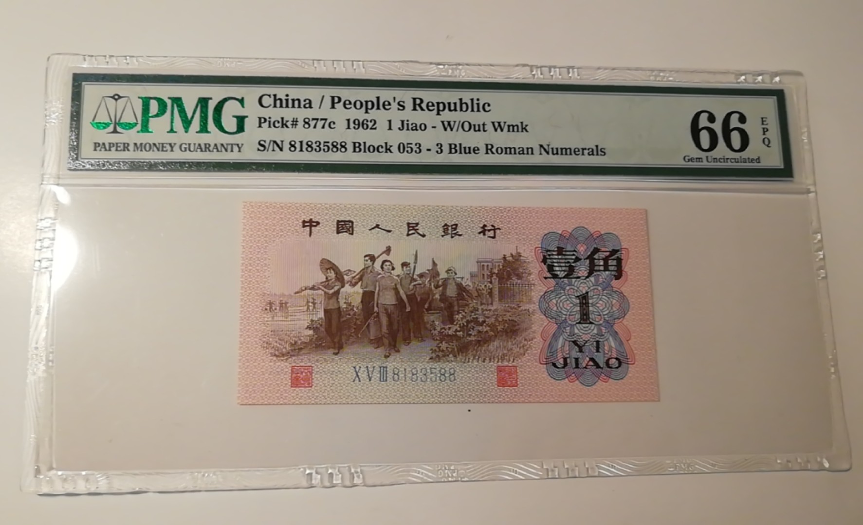  【辽宁钱币微拍】257期 三版壹角蓝三平，PMG66分，全程无47，8头，双尾88，1358数四组合。