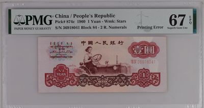 【华誉王者】1957期拍卖 - 错版币-二罗拖拉机，带印刷错误标，大漏白 PMG67E 84-36918041