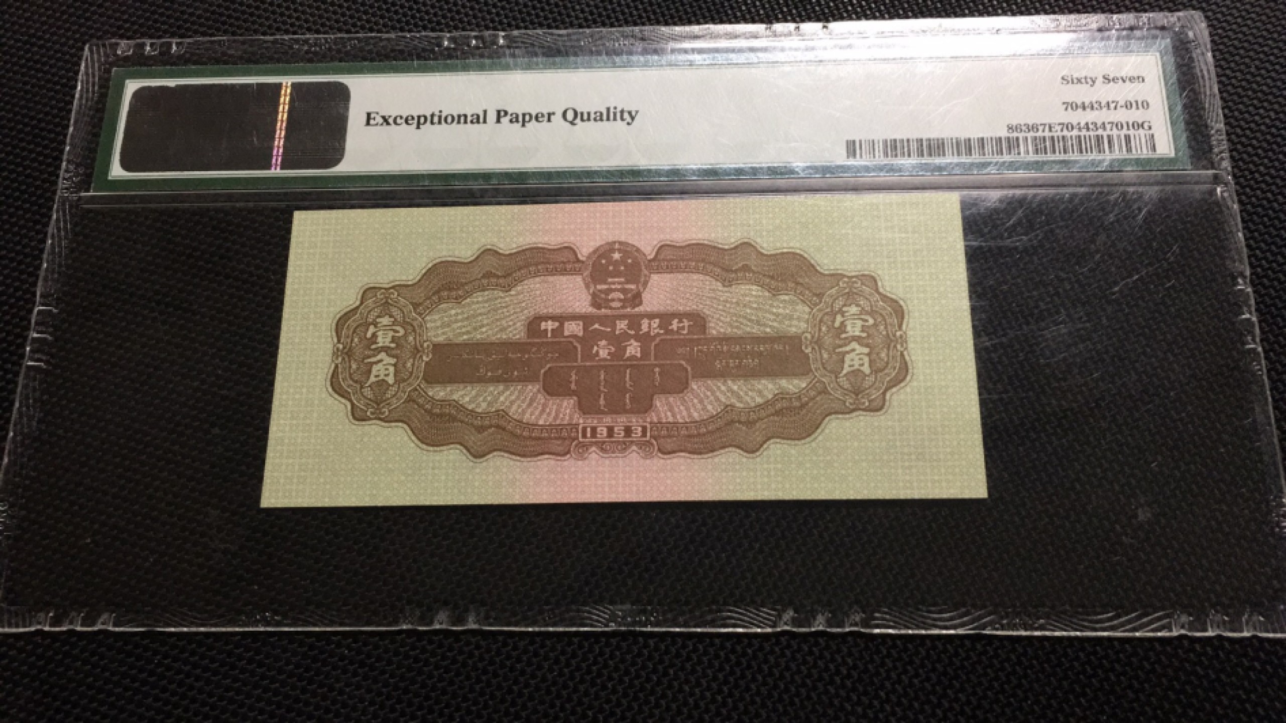 【华誉王者】1958期拍卖 黄一角 PMG67E 216-7200511