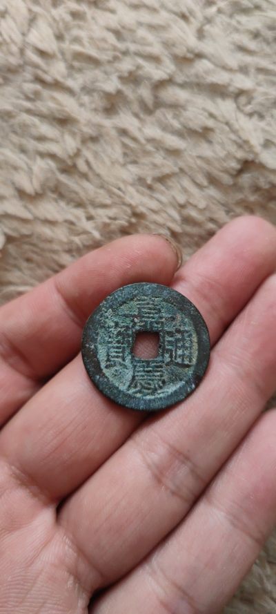 一米收藏，开心上拍(第四十一期)！ - 25+宝云局嘉庆通宝！