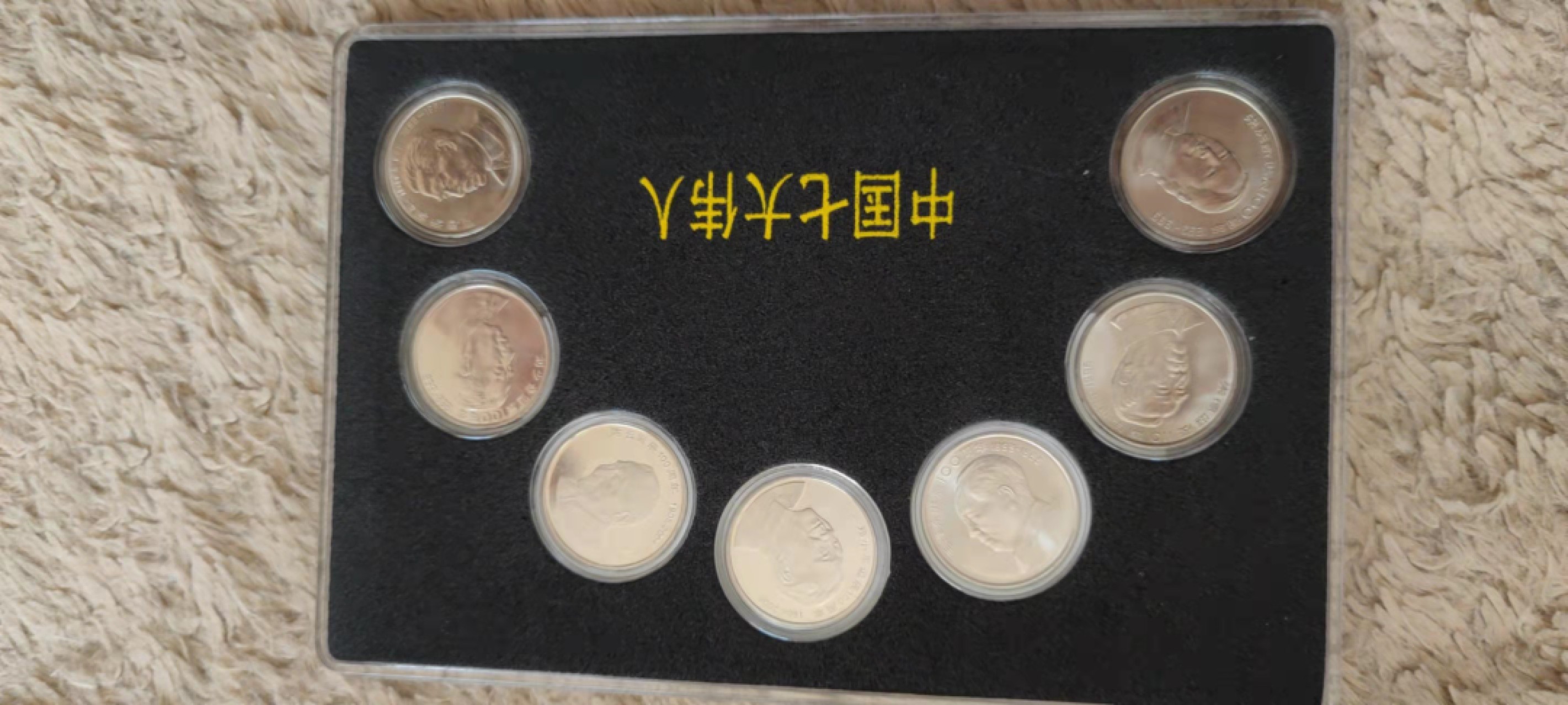 一米收藏，开心上拍(第四十一期)！ 七大伟人纪念币一套，全新卷拆！