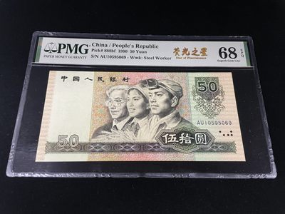 【华誉王者】1958期拍卖 - 9050荧光之星尾9，无2347，人四0569组合，中文标PMG68E高分～AU10595069