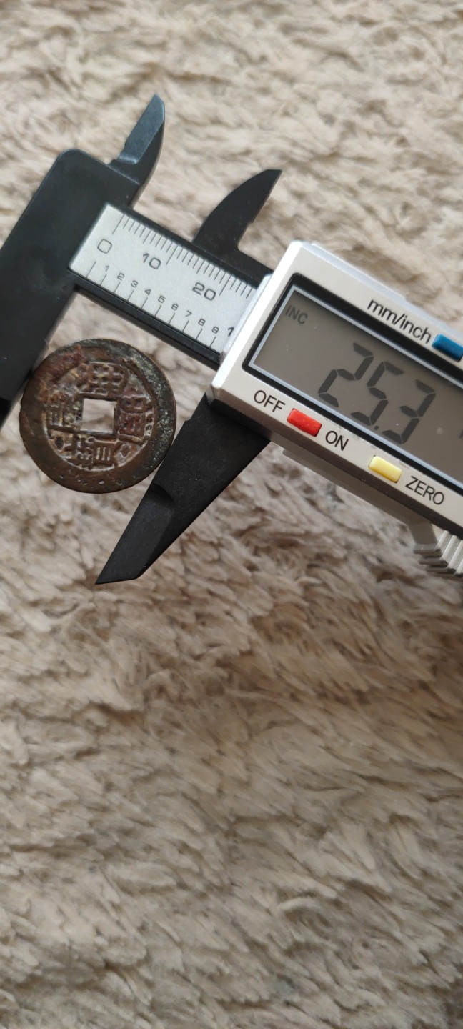 一米收藏，开心上拍(第四十一期)！ 全身25+康熙通宝(背廣)包老包真！无漏裂！