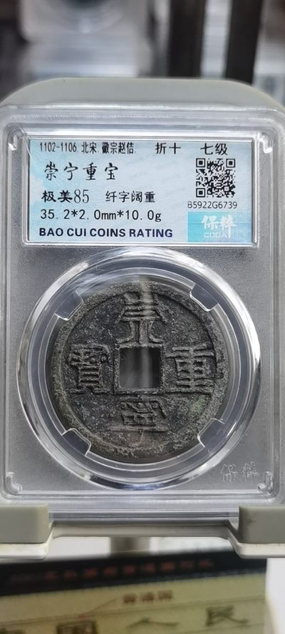 【浩成钱币收藏】第146期拍卖 - 崇宁重宝七级币