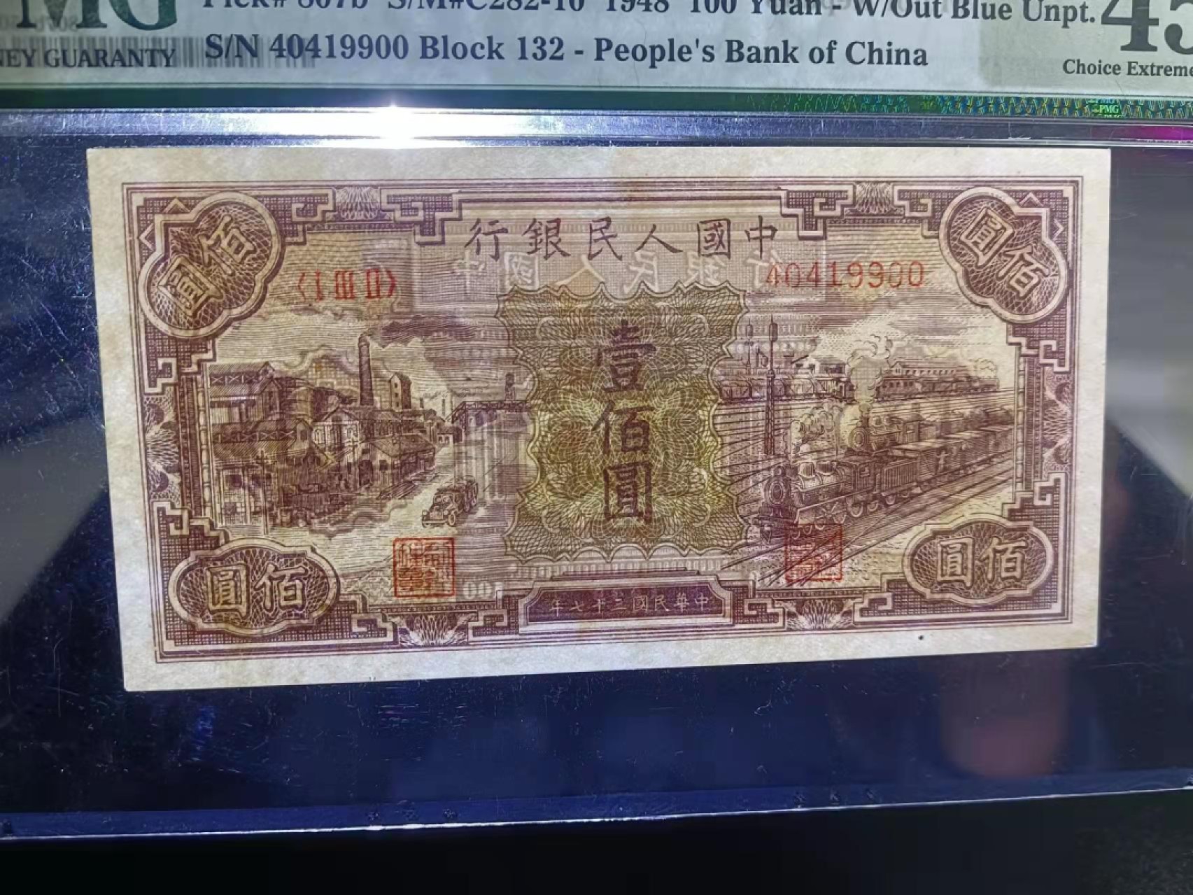 【华誉王者】1958期拍卖 一版币黑工厂100元，807b版，入壳数量仅43张，十分稀少！PMG45, 132-40419900