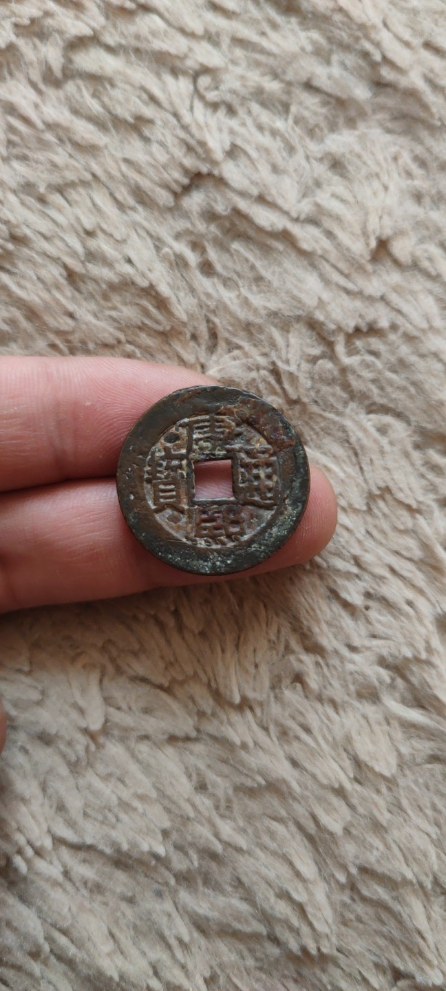 一米收藏，开心上拍(第四十一期)！ 全身25+康熙通宝(背廣)包老包真！无漏裂！