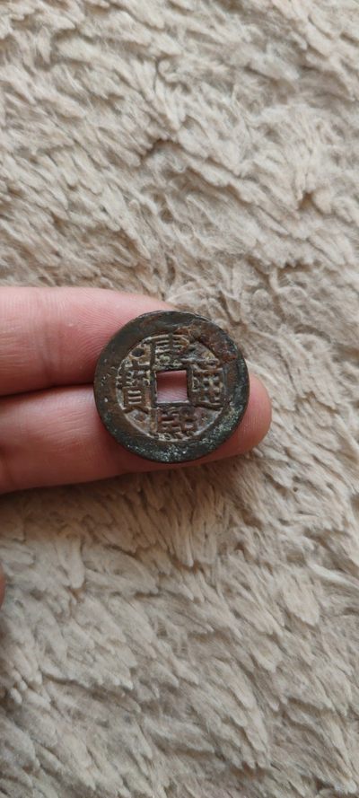 一米收藏，开心上拍(第四十一期)！ - 全身25+康熙通宝(背廣)包老包真！无漏裂！