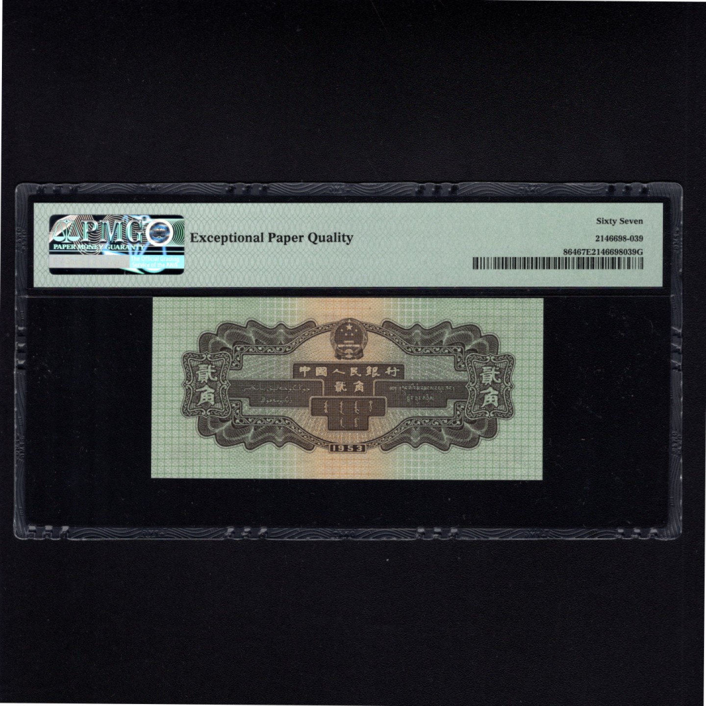 【华誉王者】1958期拍卖 PMG67分火车头，全城无47，刀货出品 791-9818839