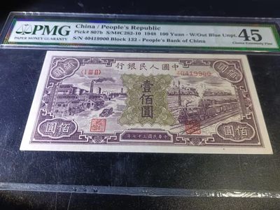 【华誉王者】1958期拍卖 - 一版币黑工厂100元，807b版，入壳数量仅43张，十分稀少！PMG45, 132-40419900