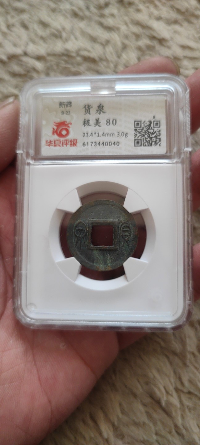 一米收藏，开心上拍(第四十一期)！ 华夏评级，新莽(货泉)