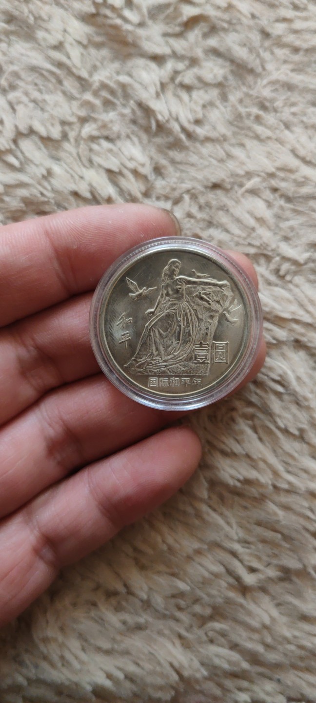 一米收藏，开心上拍(第四十一期)！ 86年国际和平年纪念币一枚，全新未流通！
