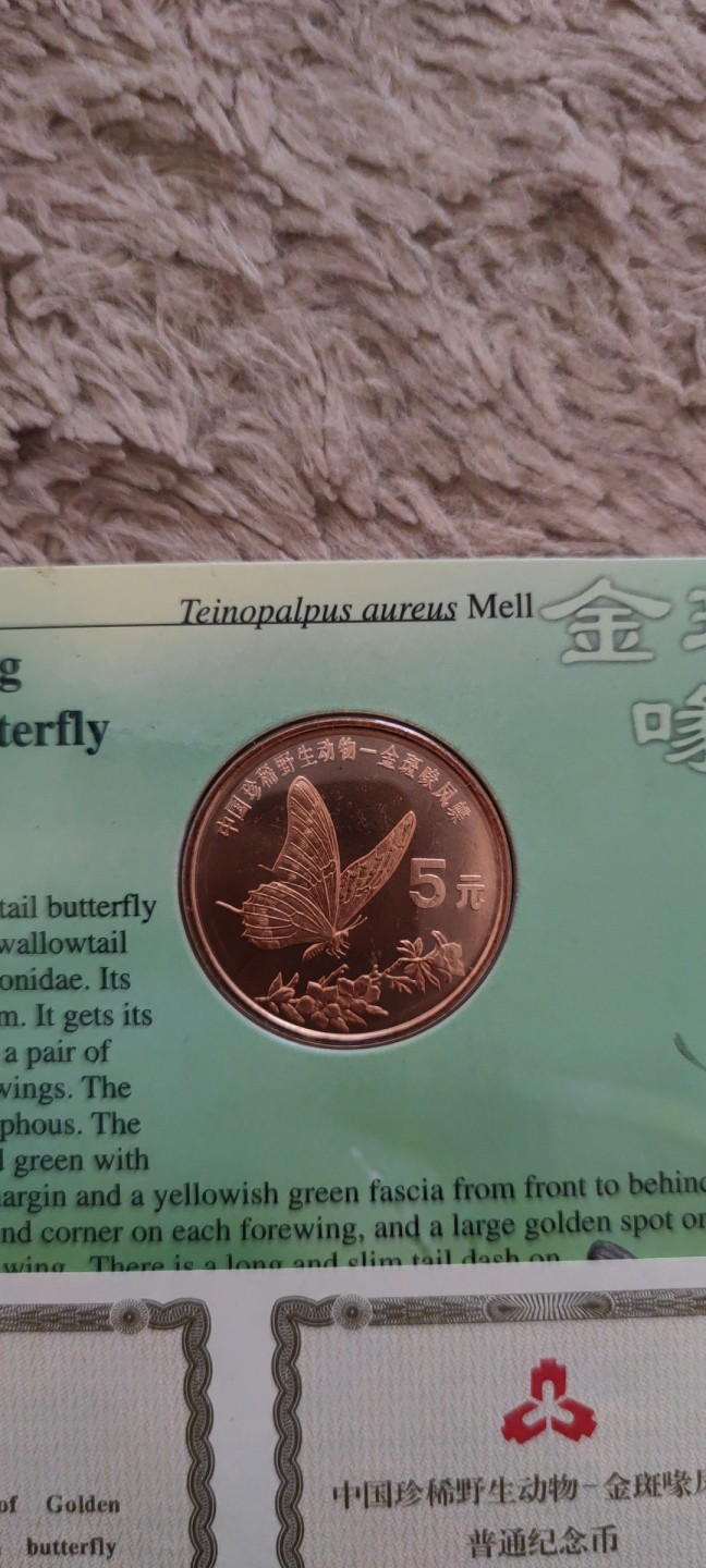 一米收藏，开心上拍(第四十一期)！ 康银阁！野生动物纪念币(金斑喙凤蝶)