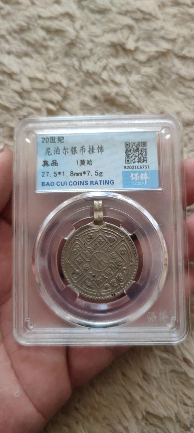 一米收藏，开心上拍(第四十一期)！ 保粹评级，尼泊尔银币挂饰
