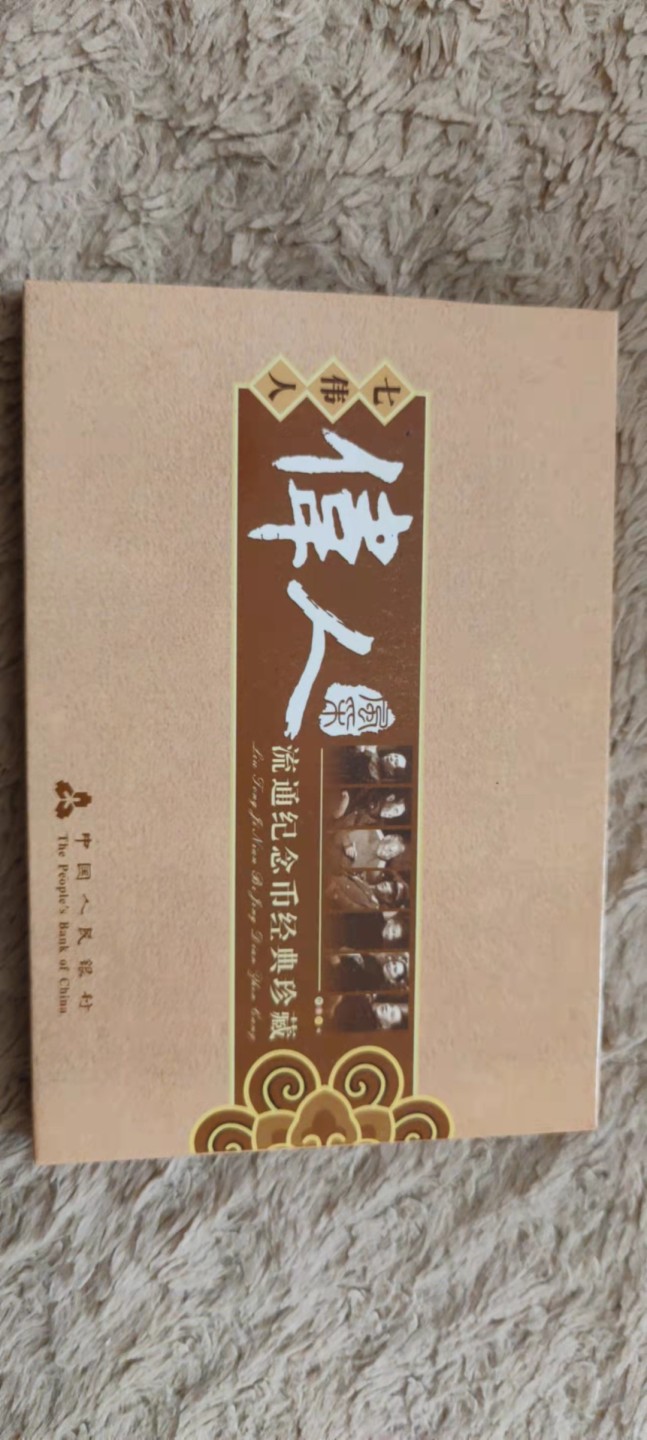 一米收藏，开心上拍(第四十一期)！ 七大伟人纪念币一套，全新卷拆！