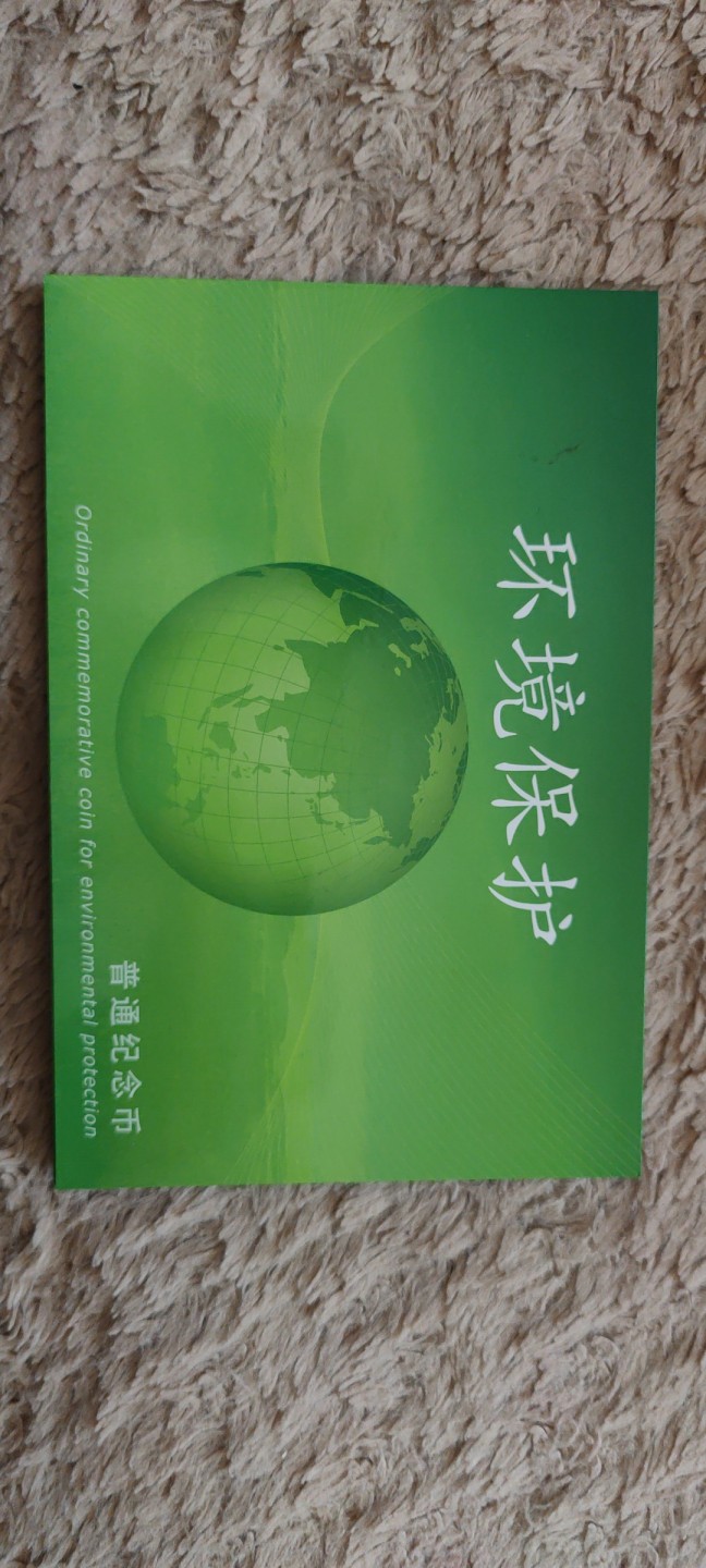 一米收藏，开心上拍(第四十一期)！ 康银阁！环境保护纪念币一套！