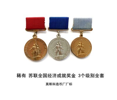 【更新中】熹将军小拍卖会2022年No4 四月场 - 苏联全国经济成就奖金章 3个级别全套 莫斯科造币厂厂标