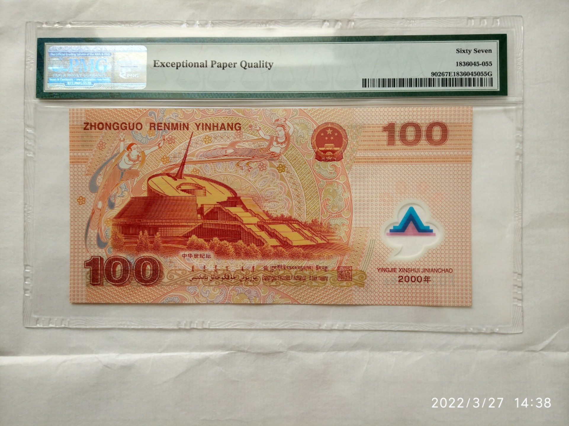 【华誉王者】1958期拍卖 千禧龙钞龙四无3457  PMG67E J02962896