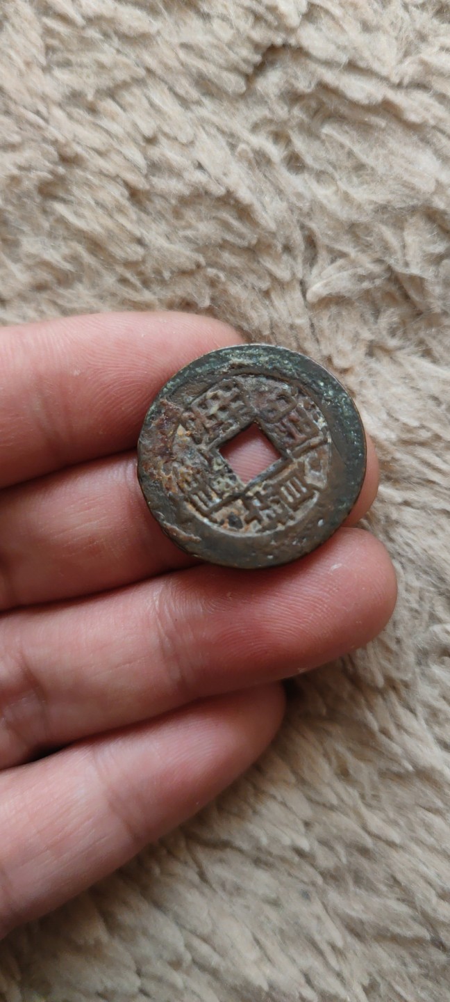 一米收藏，开心上拍(第四十一期)！ 全身25+康熙通宝(背廣)包老包真！无漏裂！