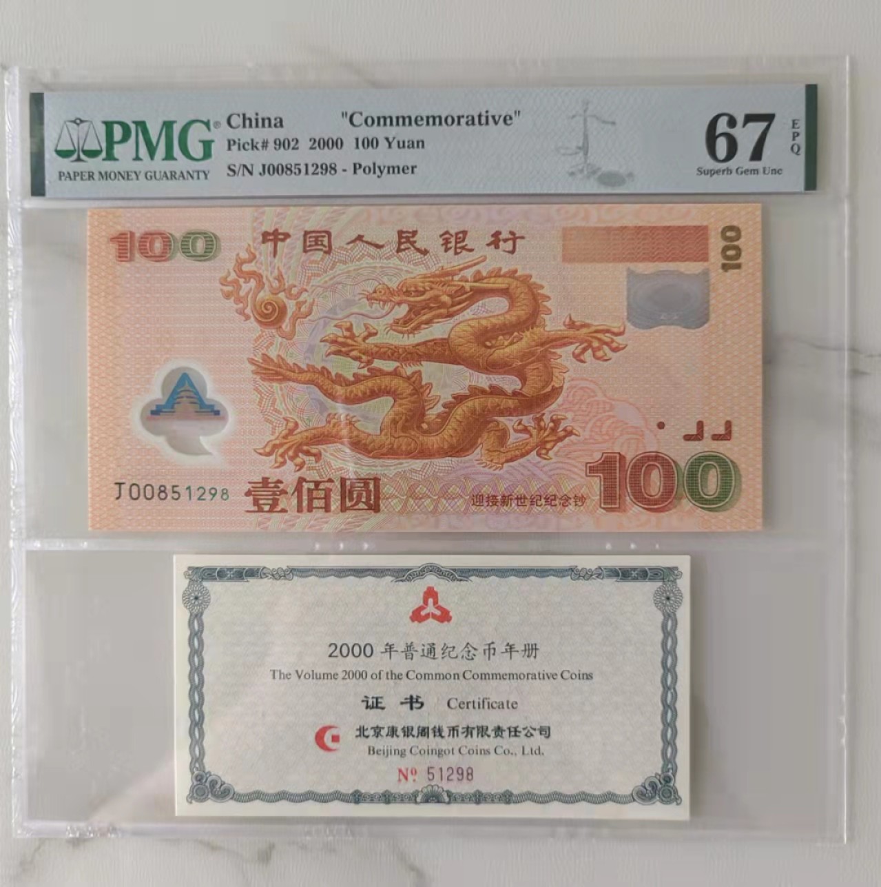 【华誉王者】1958期拍卖 千禧龙钞 证钞合一 尾8无3457  PMG67E J00851298